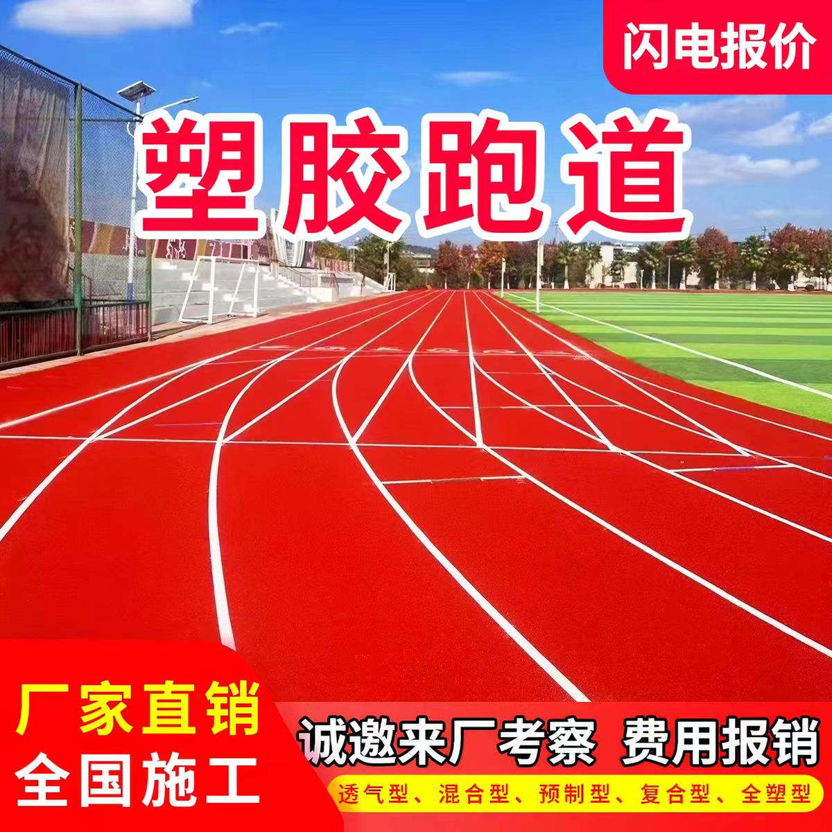 成都市塑胶跑道透气型塑胶跑道 - 方案