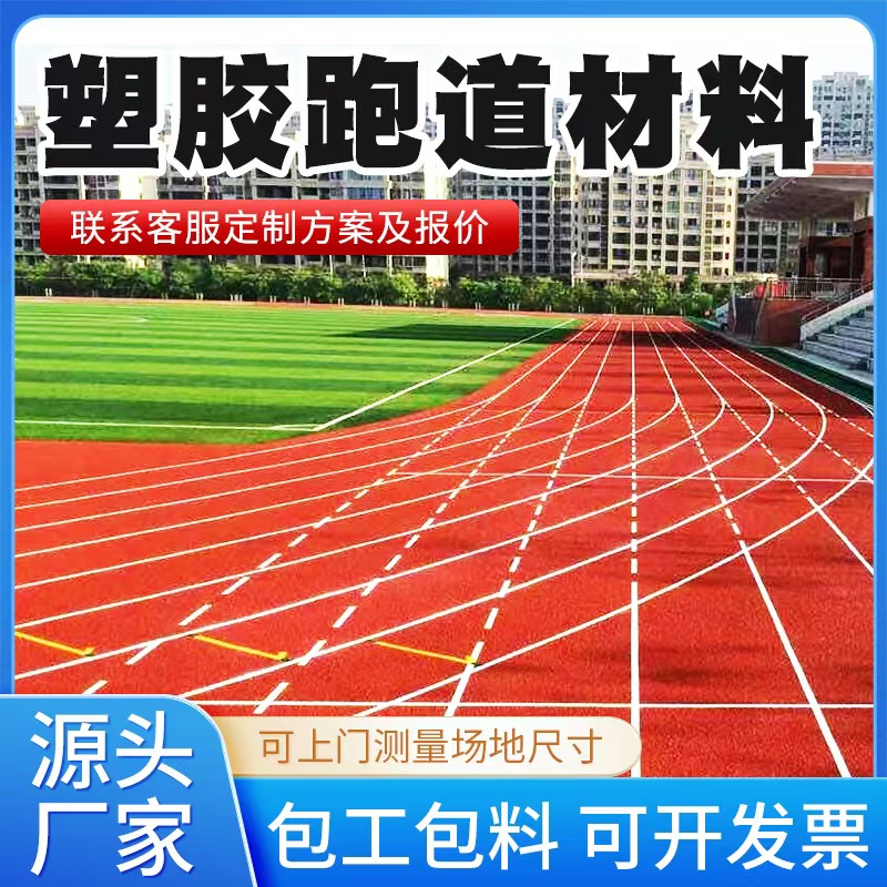成都市塑胶跑道材料人造草坪 - 价格